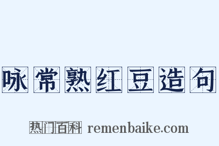 咏常熟红豆造句是什么意思的图片